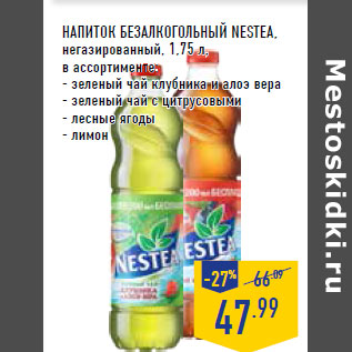 Акция - НАПИТОК БЕЗАЛКОГОЛЬНЫЙ NESTEA