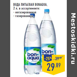 Акция - Вода питьевая BONAQUA