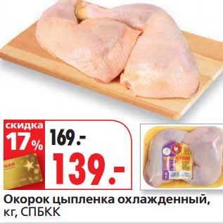 Акция - Окорок цыпленка охлажденный, СПБКК