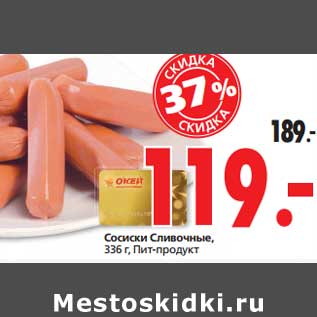 Акция - Сосиски Сливочные, Пит-Продукт