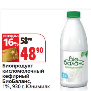 Акция - Биопродукт кисломолочный кефирный БиоБаланс, 1%, Юнимилк