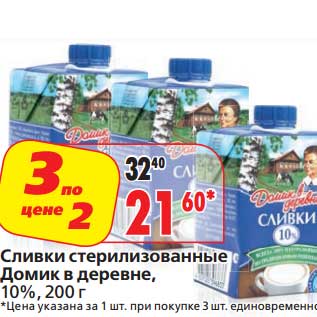 Акция - Сливки стерилизованные Домик в деревне, 10%