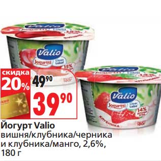 Акция - Йогурт Valio вишня/клубника/черника и клубника/манго, 2,6%