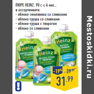 Акция - Пюре HEINZ