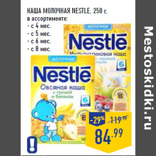 Акция - Каша молочная NESTLE