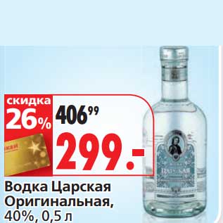 Акция - Водка Царская Оригинальная, 40%