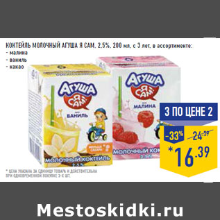 Акция - Коктейль молочный АГУША Я САМ, 2,5%