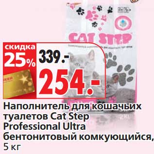 Акция - Наполнитель для кошачьих туалетов Cat Step Professional Ultra бентонитовый комкующийся
