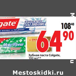 Акция - Зубная паста Colgate