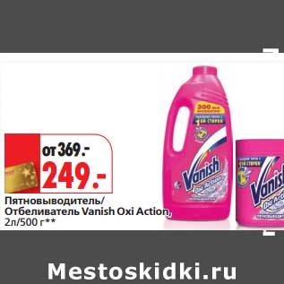 Акция - Пятновыводитель/Отбеливатель Vanish Oxi Action