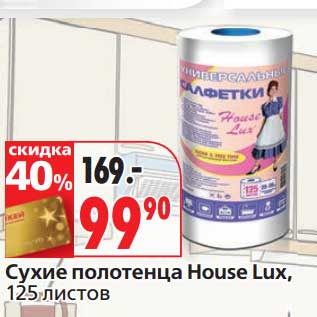 Акция - Сухие полотенца House Lux,