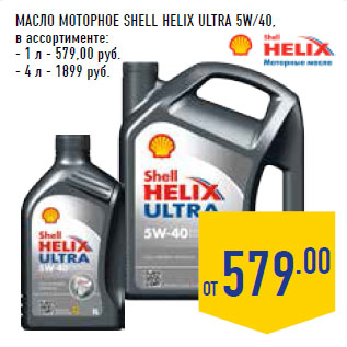 Акция - Масло моторное SHELL HELIX ULTRA 5W/40,