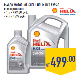 Акция - Масло моторное SHELL HELIX HX8 5W/30,