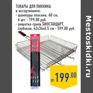 Акция - Товары для пикника , в ассортименте: