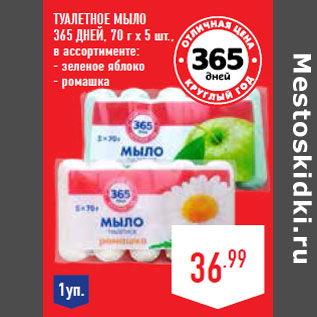 Акция - Туалетное мыло 365 ДНЕЙ