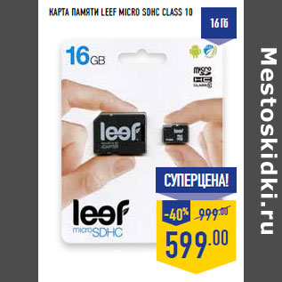 Акция - КАРТА ПАМЯТИ LEEF MICRO SDHC CLASS 10