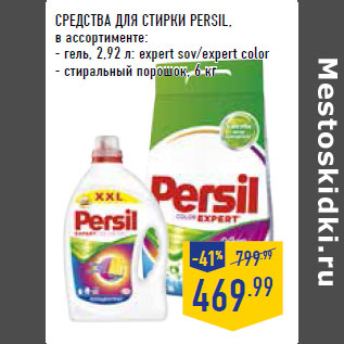 Акция - Средства для стирки PERSIL