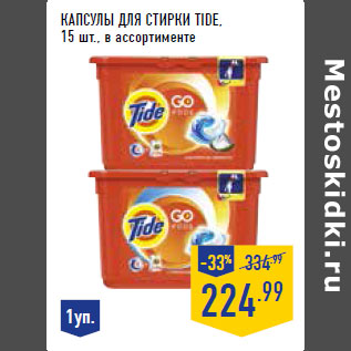 Акция - Капсулы для стирки tide