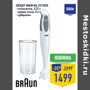 Акция - Блендер BRAUN MQ 320 PASTA