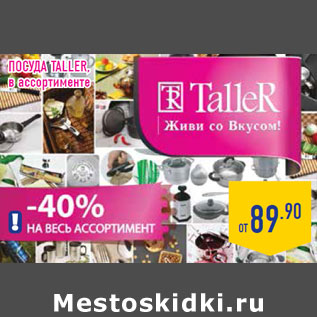 Акция - Посуда TALLER,