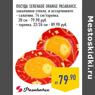 Акция - Посуда SERENADE ORANGE PASABAHCE, закаленное стекло