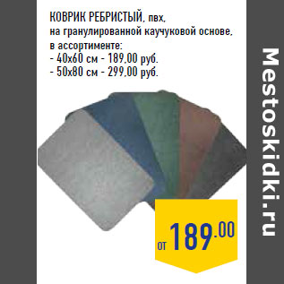 Акция - КОВРИК РЕБРИСТЫЙ, пвх,
