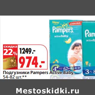 Акция - Подгузники Pampers Active Baby,