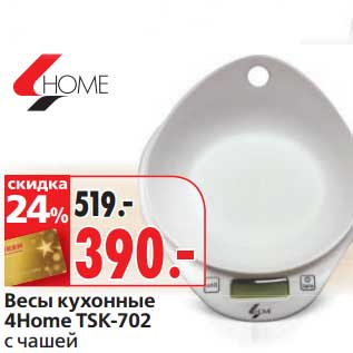 Акция - Весы кухонные 4Home TSK-702 с чашей