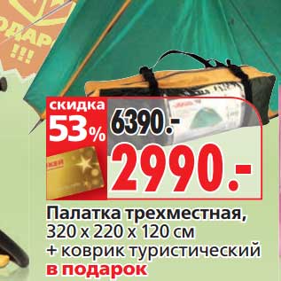 Акция - Палатка трехместная, 320 х 220 х 120 см + коврик туристический в подарок