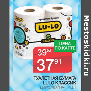Акция - Туалетная бумага lulo классик