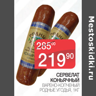 Акция - Сервелат Коньячный Родные Угодья