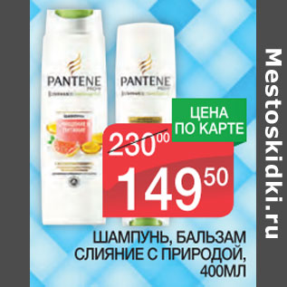 Акция - Шампунь, бальзам Pantene