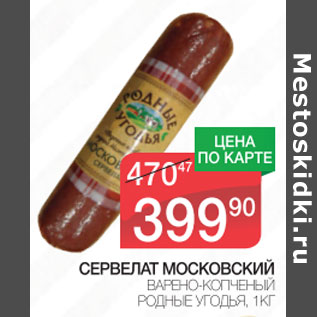 Акция - Сервелат Московский Родные Угодья