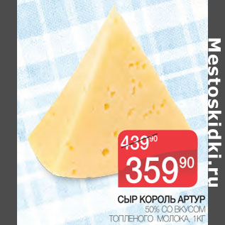 Акция - Сыр Король Артур 50%