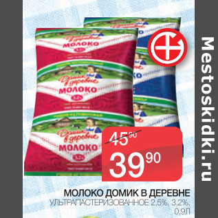 Акция - Молоко Домик в деревне 2,5%/3,2%