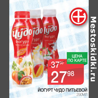 Акция - Йогурт Чудо питьевой