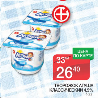 Акция - Творожок Агуша классический 4,5%