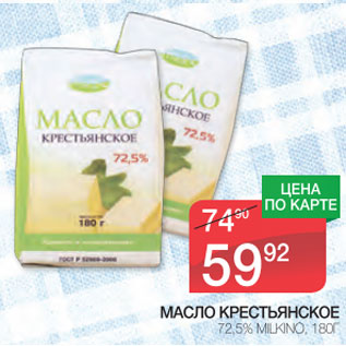 Акция - Масло Крестьянское 72,5% Milkino