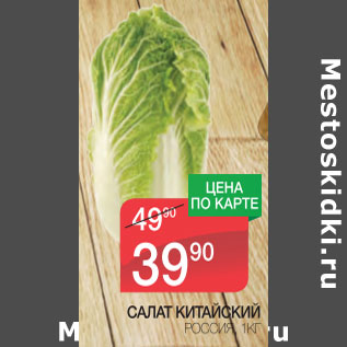 Акция - Салат Китайский Россия