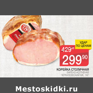 Акция - Корейка Столичная Черкизовский МК