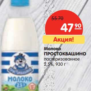 Акция - Молоко Простоквашино пастеризованное 2,5%