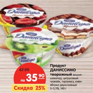 Акция - Продукт Даниссимо творожный
