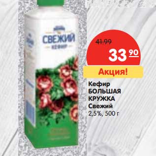 Акция - Кефир Большая Кружка Свежий 2,5%