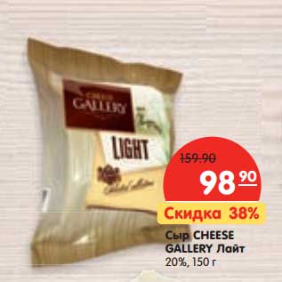 Акция - Сыр Cheese Gallery лайт 20%