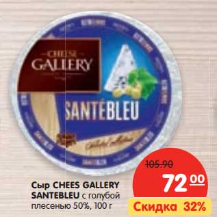 Акция - Сыр Chees Gallery Santebleu с голубой плесенью 50%