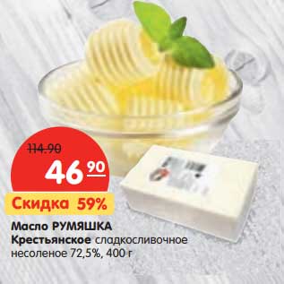Акция - Масло Румяшка Крестьянское сладкосливочное несоленое 72,5%