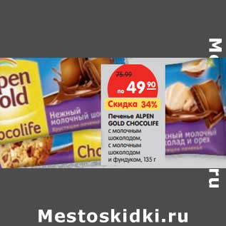 Акция - Печенье Alpen Gold Chocolife