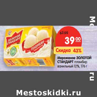 Акция - Мороженое Золотой Стандарт пломбир ванильный 12%