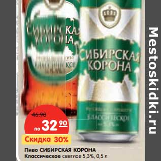 Акция - Пиво Сибирская Корона Классическое светлое 5,3%