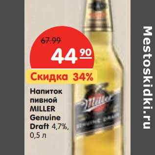 Акция - Напиток пивной Miller Genuine Draft 4,7%